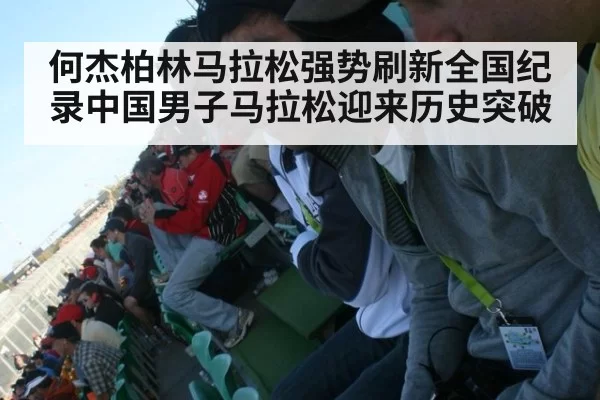 何杰柏林马拉松强势刷新全国纪录中国男子马拉松迎来历史突破