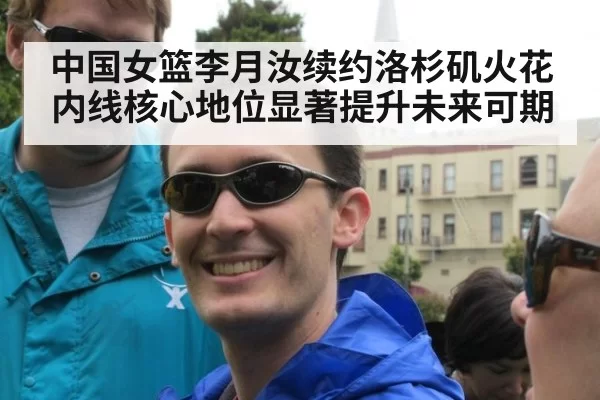 中国女篮李月汝续约洛杉矶火花内线核心地位显著提升未来可期