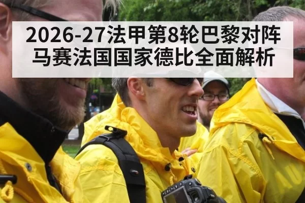 2026-27法甲第8轮巴黎对阵马赛法国国家德比全面解析
